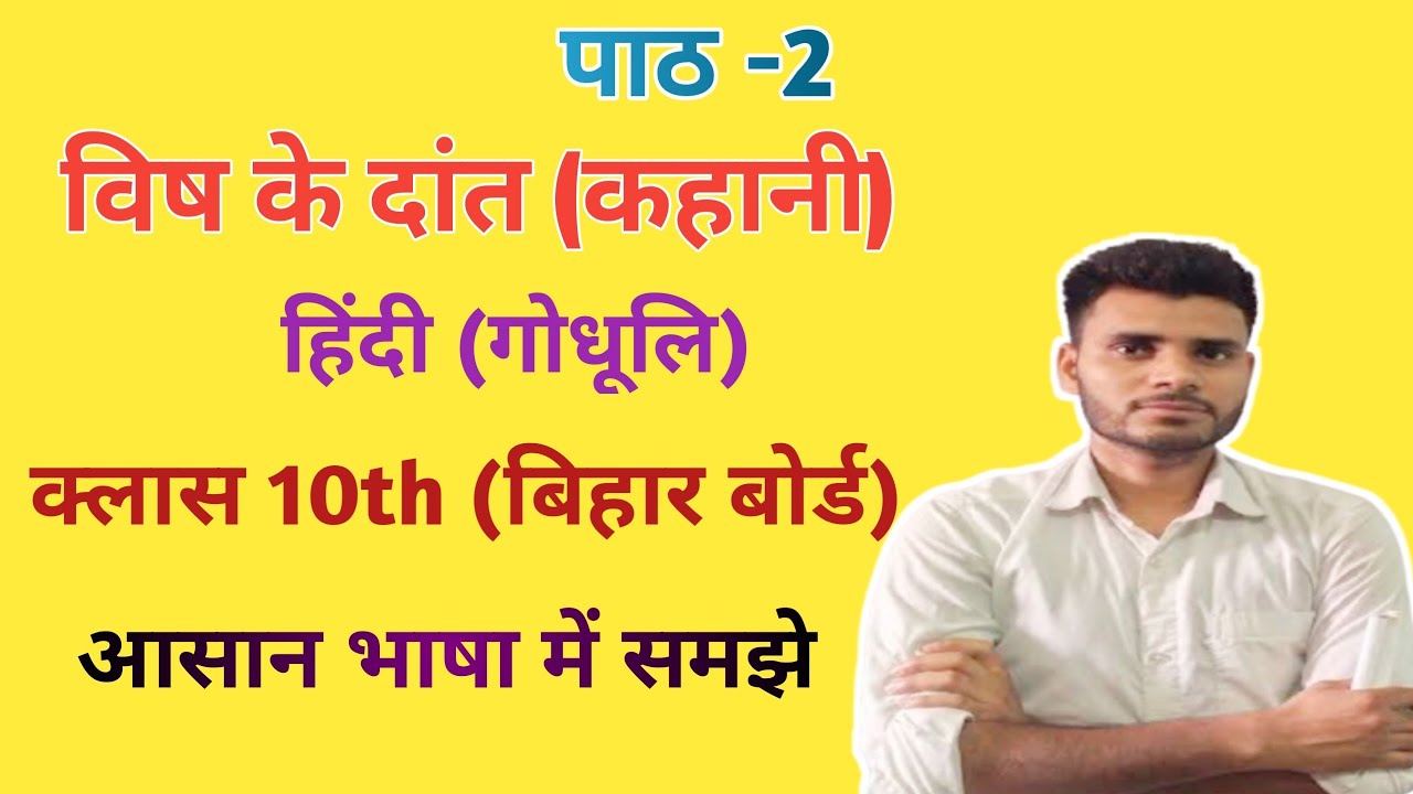 Class 10th hindi chapter 2 || विष के दांत || लेखक परिचय || by Vikas sir ...