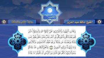 05 سورة المائدة برواية حفص عن عاصم بالسكت