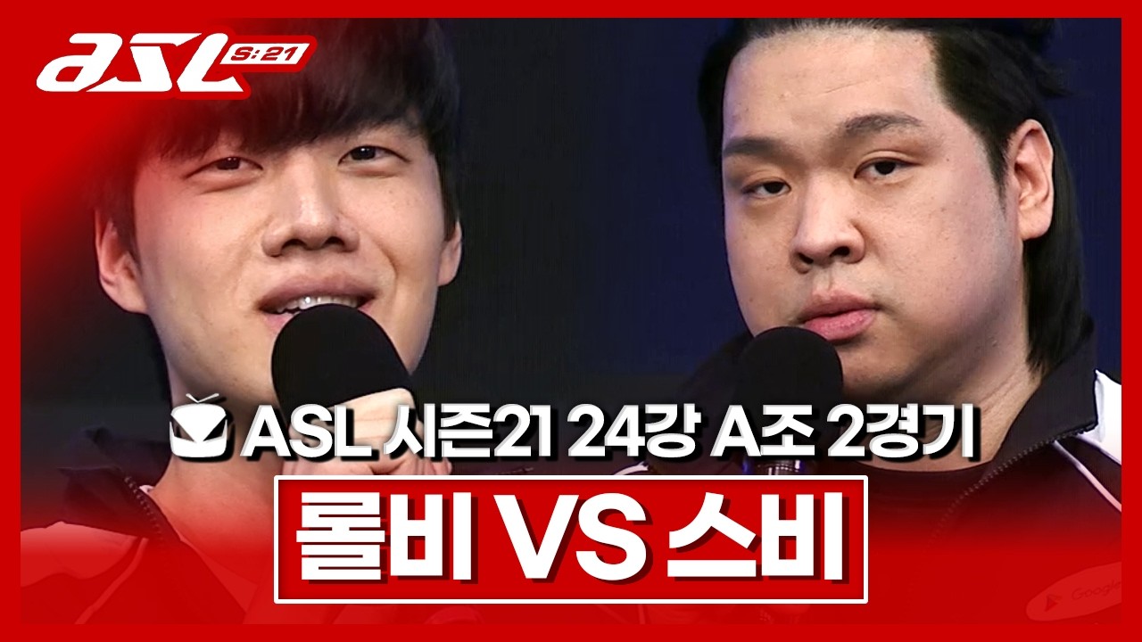 자존심 [ASL 시즌21 24강 A조 2경기]