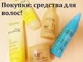 Мои покупки ОСЕНИ, часть 1, Средства для волос. L'oreal professional, John Freida, Estel