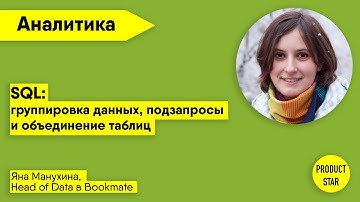 SQL: группировка данных, подзапросы и объединение таблиц. Спикер — Яна Манухина, Head of Data
