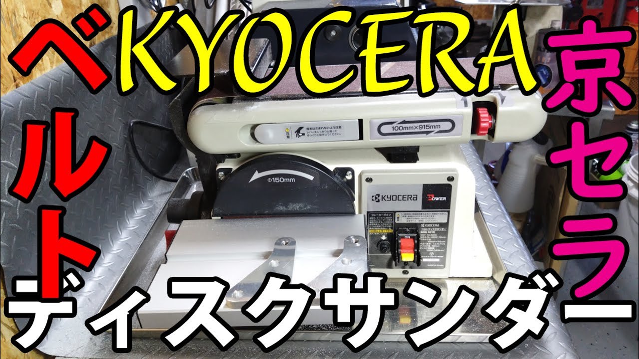 京セラ(Kyocera) 旧リョービ ベルトディスクサンダ BDS-1010-