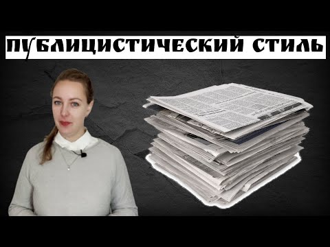 Публицистический стиль. Признаки и особенности публицистического стиля. Задание 1 ЕГЭ.