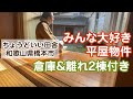 平屋建て&倉庫&離れ2棟付き土地94坪です奥さん！