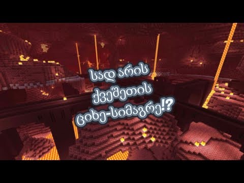 სად არის ქვეშეთის ციხე-სიმაგრე!? | Minecraft: Survival 2.0 (თამაშის გასვლა) - #6