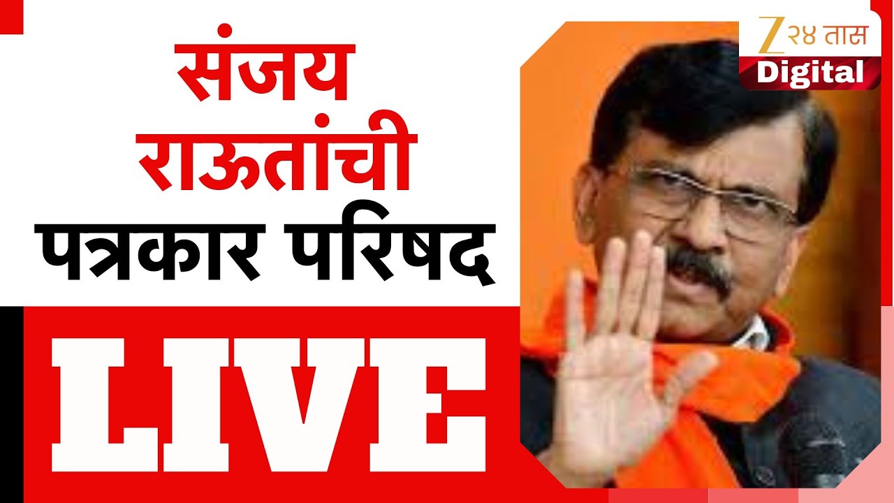 Sanjay Raut PC LIVE |  संजय राऊत पत्रकार परिषद, कोणाला करणार टार्गेट? LIVE | Zee 24 Taas LIVE