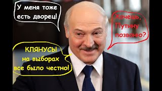 Лукашенко шутит про то как просыпается с петухами, про дворец Путина, честные #выборы