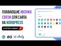 🧐 ПЛАВАЮЩИЕ ИКОНКИ СВЯЗИ ДЛЯ САЙТА НА WORDPRESS | CHATY | ПЛАГИНЫ WORDPRESS