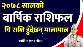 Barsik Rashifal 2078 | Yearly Rashifal | वार्षिक राशिफल २०७८ | Barsik Rashifal Nepali