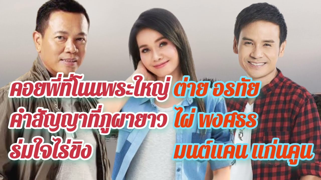 ต่ายอรทัย คอยพี่ที่โนนพระใหญ่ ไผ่พงศธร คำสัญญาที่ภูผายาว มนต์แคนแก่นคูน ร่มใจไร่ขิง