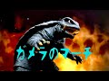 ガメラのマーチ 特撮ジオラマ劇場楽曲編 Gamera's March