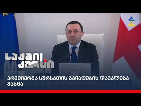 პრემიერმა სურსათის გაიაფების დავალება გასცა