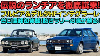 【NOBランチア初体験】谷口信輝 が ランチア フルビア と デルタ HFインテグラーレ エボルツィオーネII を伊藤梓と徹底試乗！伝説のWRC6連覇の偉業を持つラリーレジェンドを振り返る。