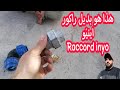 أحسن بديل ل راكور اينيو Raccord inyo 💯💯