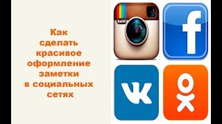 Как сделать красивое оформление заметки в социальных сетях