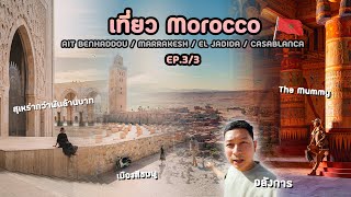 เที่ยวโมรอคโค Ep.3/3 เมือง Ait benhaddou, Marrakesh, El jadida, Casablanca กับบทสรุปท้ายคลิป