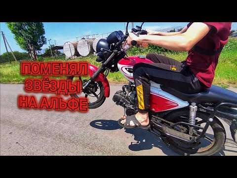 максималка на 17 и 15 звезде ФОРТЕ 125 / АЛЬФА 125