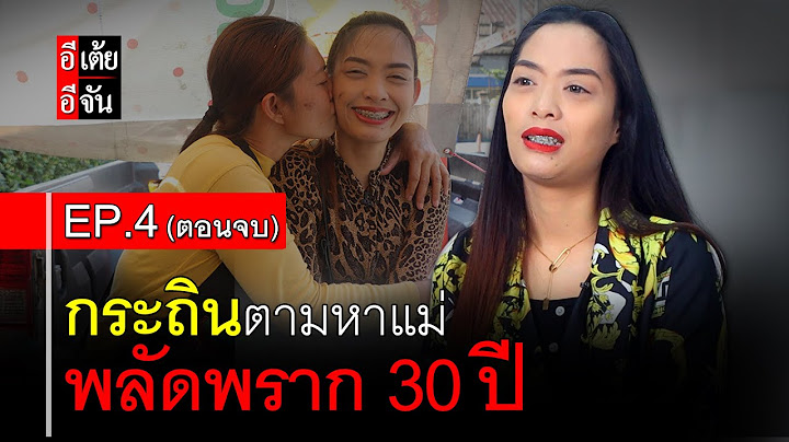 กระถินตามหาแม่ พลัดพราก 30 ปี EP.4 (ตอนจบ) : อีเต้ย อีจัน EtoeyEjan