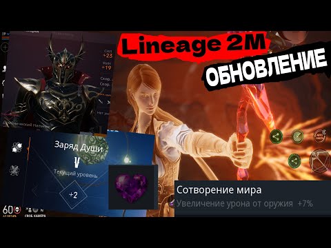 Lineage 2M Обзор топ обновления , новые карты и новое подобие сосок, а так же паки новые