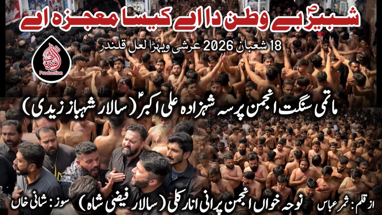 Shabeer Be Watan da ae kesa mojza ae | Anjuman Shahzada Ali Akbar | 18 Shaban Pursa Shewan 