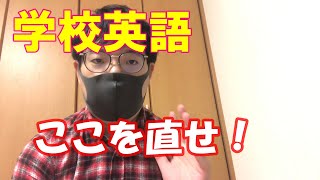 【英検1級合格者が提言】学校英語で変えてほしい2つの点