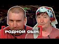 РОДНОЙ СЫН. Касается каждого