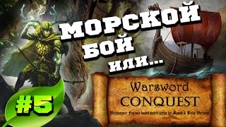 Mount & Blade Вархаммер (Warsword Conquest) - Прохождение #5