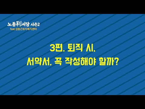 노동리서당2 03 퇴직 시, 서약서를 꼭 작성해야 할까요?