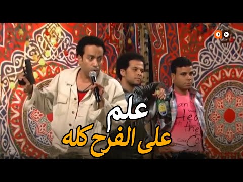 ميشو الحاوي علم على الفرح كله ولبسهم طرح وقمصان نوم شوف سامح حسين جاب حقه ازاي