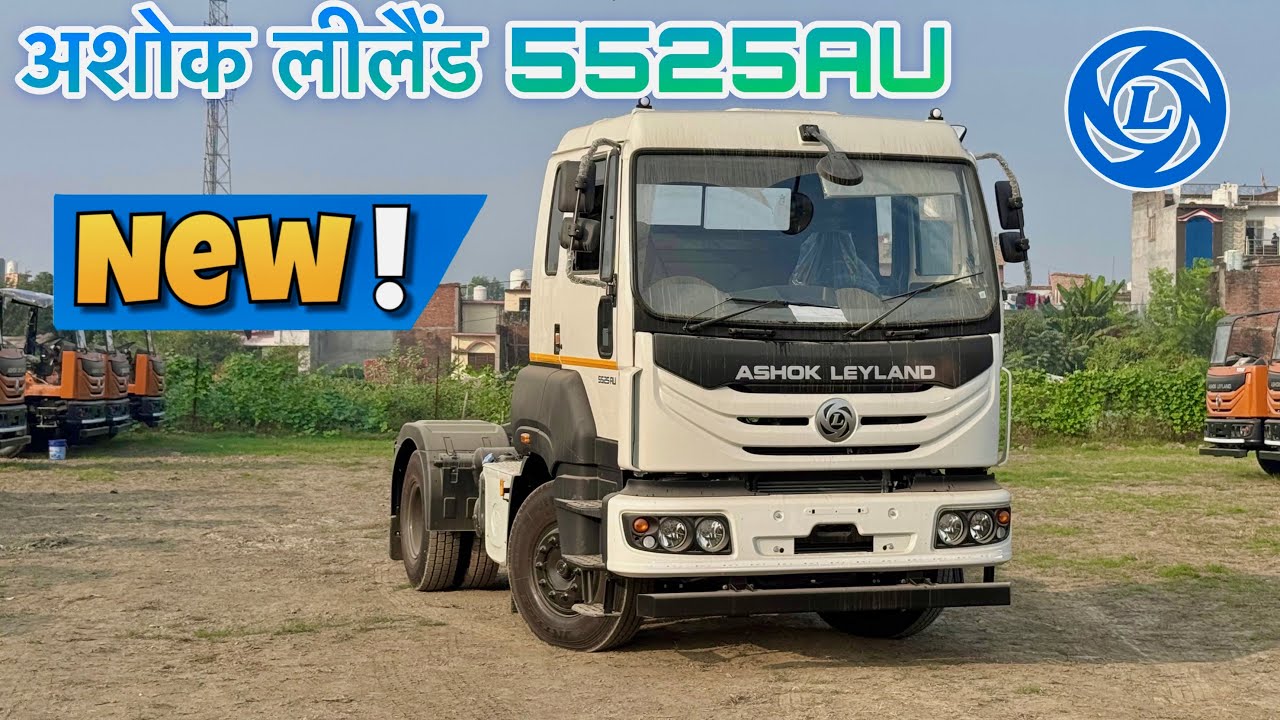 अशोक लीलैंड 5525AU | New model🤩 | Review by Sachin