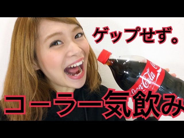 コーラの一気飲み