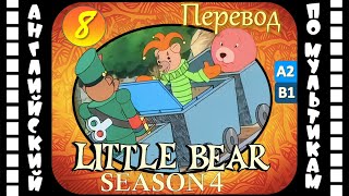 Английский для детей и взрослых | Little Bear - 8 серия (4 сезон) | #английский