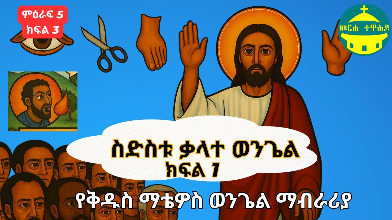 የቅዱስ ማቴዎስ ወንጌል ማብራሪያ ምዕራፍ 5 ክፍል 3 (ቁጥር 21-30) | የተራራው ስብከት  - ስድስቱ ቃላተ ወንጌል - ክፍል 1