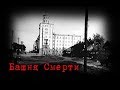 Башня Смерти ( Место для Историй)
