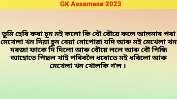 New GK Assamese 2023 | Assamese Sax Story | Assamese Gk Story | Gk Quiz