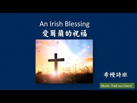 An Irish blessing 愛爾蘭的祝福