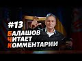 Возрождение производительного класса, Зеленский или Порошенко, отмена налогов. БЧК #13