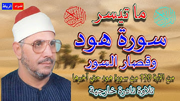 ما تيســـر مـــن ســـورة هــود ** الشيخ الشحات محمد أنور** تلاوة نادرة ورائعة جدا بصوت آمير النغم🌼🌹👍