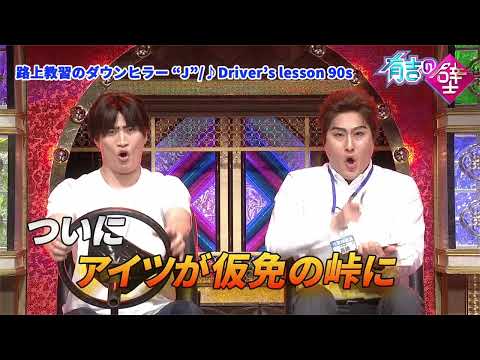 【ステップに注目】路上教習のダウンヒラー “J”/Driver’s lesson 90s(Hardcore Rave Edit Mash)【有吉の壁】