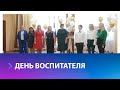 В Ставрополе поздравили воспитателей и всех работников дошкольного образования