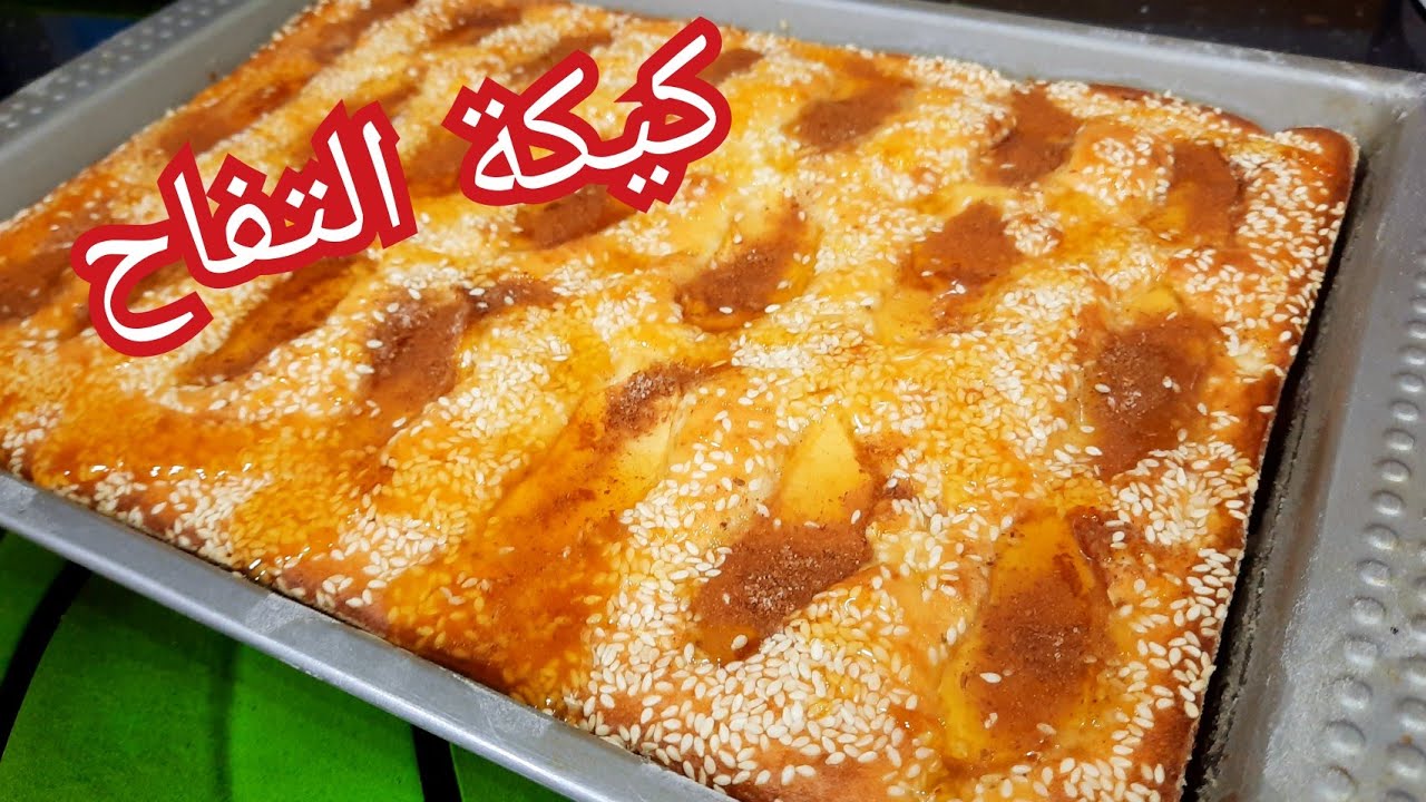 مطبخ ام وليد / كيكة التفاح و القرفة الرائعة 😍😍 بنة و خفة .