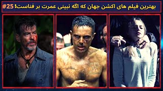 فیلم های اکشن جدید : معرفی بهترین فیلم های سینمایی اکشن و هیجان انگیز | فیلم های دوبله فارسی برتر