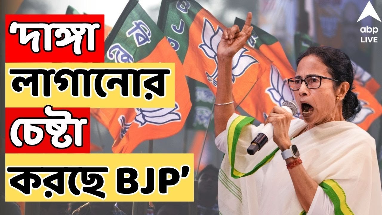 TMC LIVE | প্রতিদিন পরিযায়ী শ্রমিকের ওপর অত্যাচার হচ্ছে। দাঙ্গা লাগানোর চেষ্টা করছে বিজেপি: মমতা