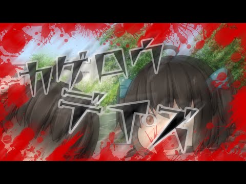 【第三回東方PV大会】【初投稿】カゲロウデイズ