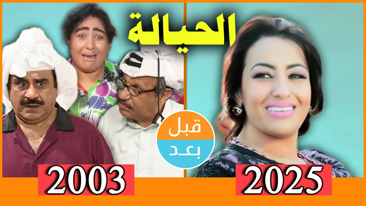 أبطال مسلسل الحيالة (2003) بعد 22 سنة .. قبل وبعد 2025  .. before and after