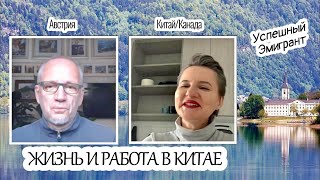 Китай, жизнь и работа семьи из Украины. Серия Успешный Эмигрант.