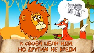 ЕВРЕЙСКАЯ МУДРОСТЬ для ДЕТЕЙ: К своей цели иди, но другим не вреди!