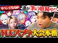 【VCCスプラ】スクリムのリベンジなるか!?大会本番でまさかの展開に…【スプラトゥーン3】