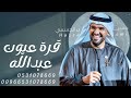 قره عيون عبدالله وخاطره طاب باسم عبدالله و مريم