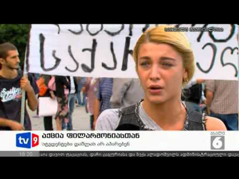 ახალი 6 | აქცია ფილარმონიასთან | 23.09.12